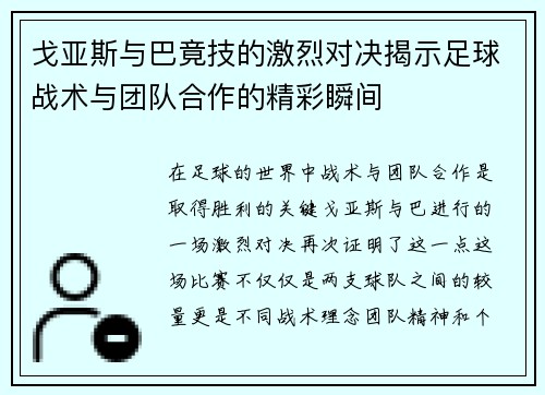 戈亚斯与巴竟技的激烈对决揭示足球战术与团队合作的精彩瞬间