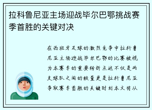 拉科鲁尼亚主场迎战毕尔巴鄂挑战赛季首胜的关键对决