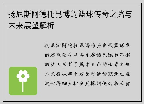 扬尼斯阿德托昆博的篮球传奇之路与未来展望解析
