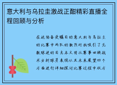 意大利与乌拉圭激战正酣精彩直播全程回顾与分析