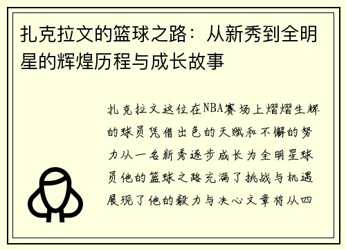扎克拉文的篮球之路：从新秀到全明星的辉煌历程与成长故事