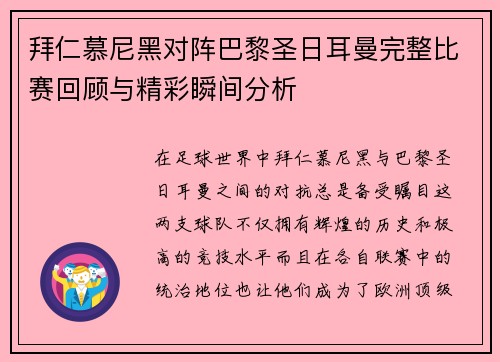 拜仁慕尼黑对阵巴黎圣日耳曼完整比赛回顾与精彩瞬间分析