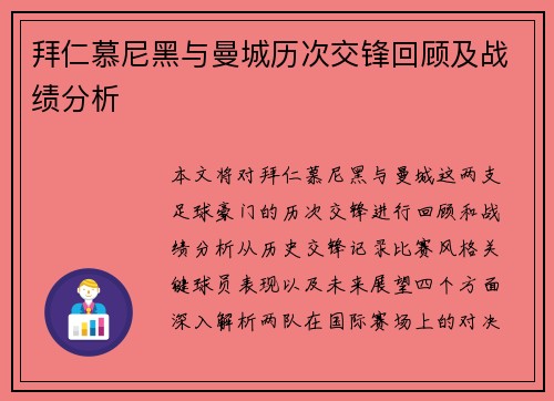 拜仁慕尼黑与曼城历次交锋回顾及战绩分析