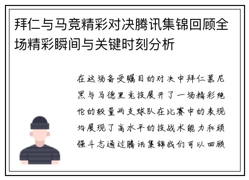 拜仁与马竞精彩对决腾讯集锦回顾全场精彩瞬间与关键时刻分析