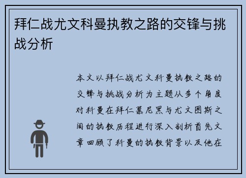 拜仁战尤文科曼执教之路的交锋与挑战分析