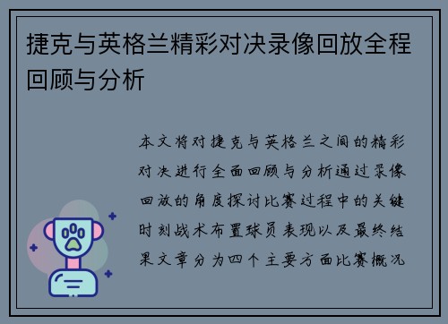 捷克与英格兰精彩对决录像回放全程回顾与分析