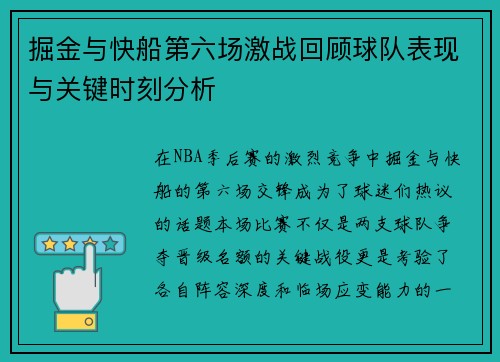 掘金与快船第六场激战回顾球队表现与关键时刻分析