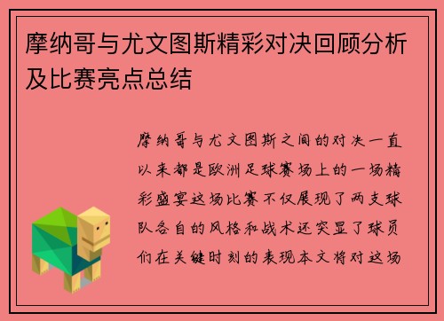 摩纳哥与尤文图斯精彩对决回顾分析及比赛亮点总结