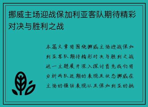 挪威主场迎战保加利亚客队期待精彩对决与胜利之战