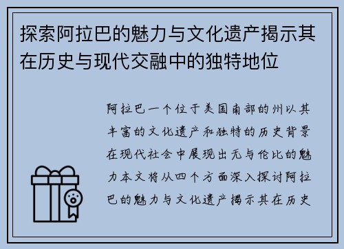 探索阿拉巴的魅力与文化遗产揭示其在历史与现代交融中的独特地位