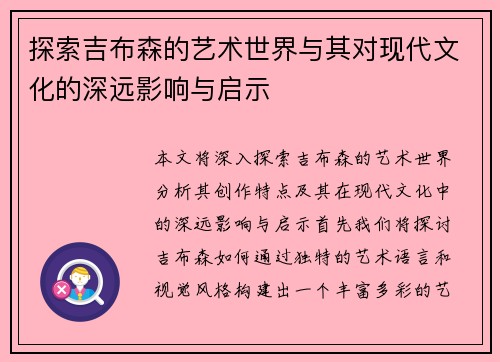 探索吉布森的艺术世界与其对现代文化的深远影响与启示