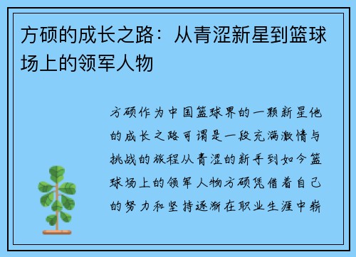 方硕的成长之路：从青涩新星到篮球场上的领军人物