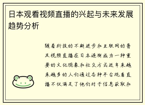 日本观看视频直播的兴起与未来发展趋势分析