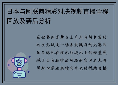 日本与阿联酋精彩对决视频直播全程回放及赛后分析