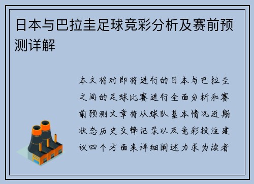 日本与巴拉圭足球竞彩分析及赛前预测详解