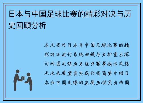 日本与中国足球比赛的精彩对决与历史回顾分析