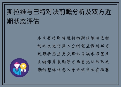 斯拉维与巴特对决前瞻分析及双方近期状态评估