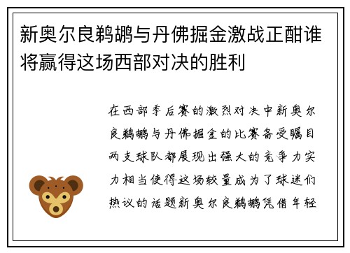 新奥尔良鹈鹕与丹佛掘金激战正酣谁将赢得这场西部对决的胜利