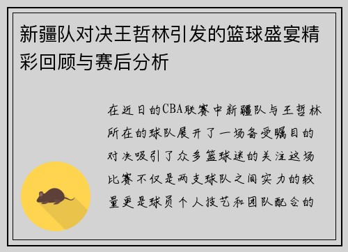 新疆队对决王哲林引发的篮球盛宴精彩回顾与赛后分析
