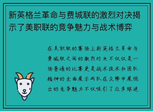 新英格兰革命与费城联的激烈对决揭示了美职联的竞争魅力与战术博弈