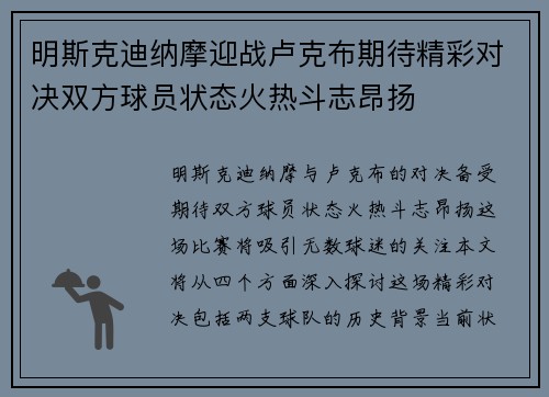 明斯克迪纳摩迎战卢克布期待精彩对决双方球员状态火热斗志昂扬