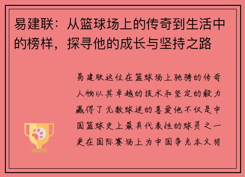 易建联：从篮球场上的传奇到生活中的榜样，探寻他的成长与坚持之路