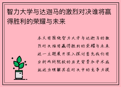 智力大学与达迦马的激烈对决谁将赢得胜利的荣耀与未来