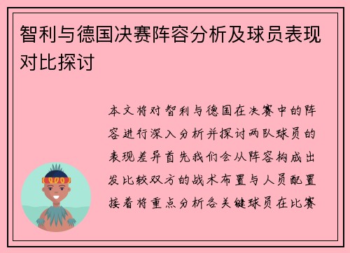 智利与德国决赛阵容分析及球员表现对比探讨