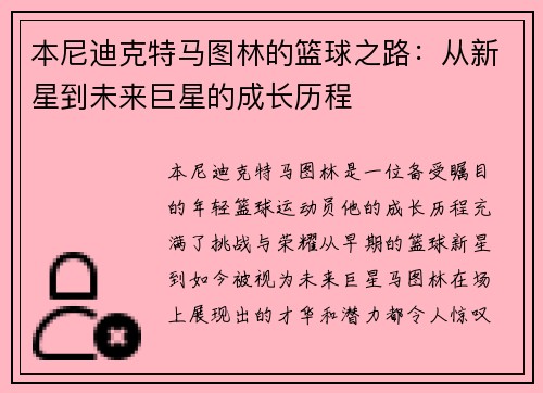 本尼迪克特马图林的篮球之路：从新星到未来巨星的成长历程