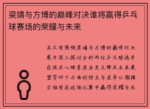 梁靖与方博的巅峰对决谁将赢得乒乓球赛场的荣耀与未来