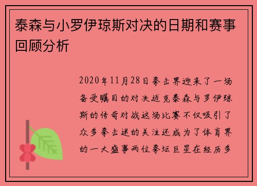 泰森与小罗伊琼斯对决的日期和赛事回顾分析