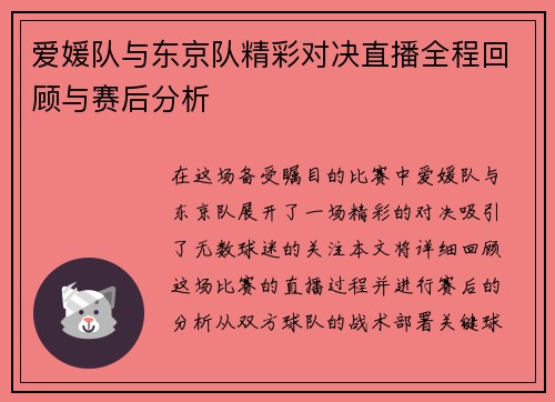爱媛队与东京队精彩对决直播全程回顾与赛后分析
