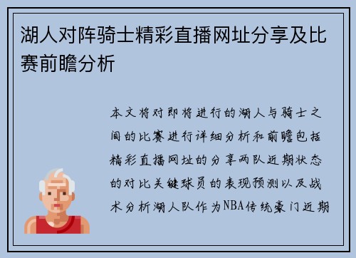 湖人对阵骑士精彩直播网址分享及比赛前瞻分析