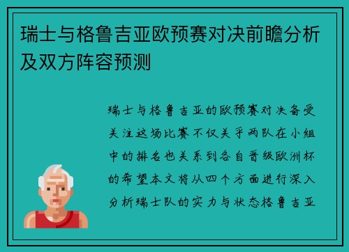 瑞士与格鲁吉亚欧预赛对决前瞻分析及双方阵容预测