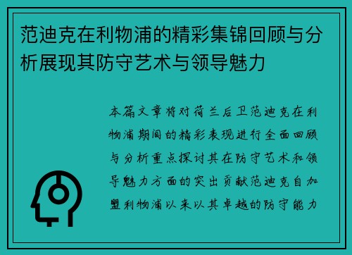 范迪克在利物浦的精彩集锦回顾与分析展现其防守艺术与领导魅力