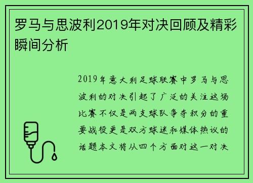 罗马与思波利2019年对决回顾及精彩瞬间分析