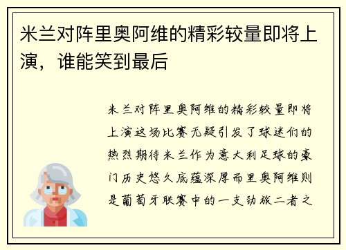 米兰对阵里奥阿维的精彩较量即将上演，谁能笑到最后