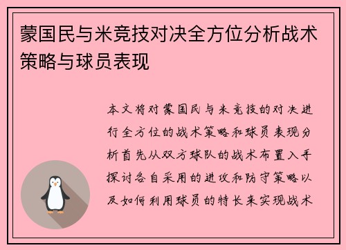 蒙国民与米竞技对决全方位分析战术策略与球员表现