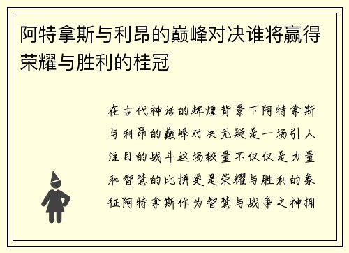 阿特拿斯与利昂的巅峰对决谁将赢得荣耀与胜利的桂冠