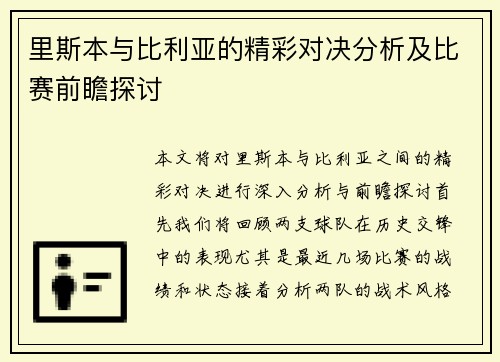 里斯本与比利亚的精彩对决分析及比赛前瞻探讨